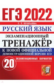 ЕГЭ 2022 Русский язык. Экз.тренажер. 20 вариантов