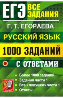 ЕГЭ 2022 Русский язык. 1000 заданий части 1