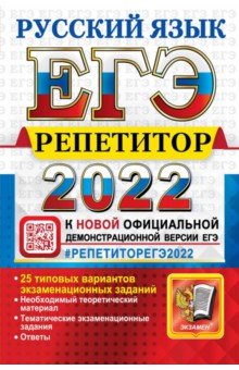 ЕГЭ Эксперт 2022 Русский язык