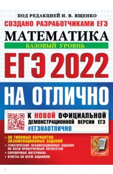 ЕГЭ-2022 Учебник. Математика. Базовый уровень