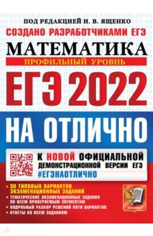 ЕГЭ-2022 Учебник. Математика. Профильный уровень