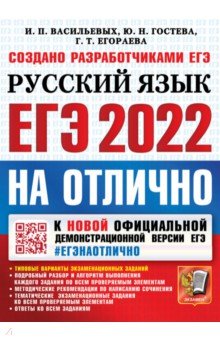 ЕГЭ-2022 Учебник. Русский язык