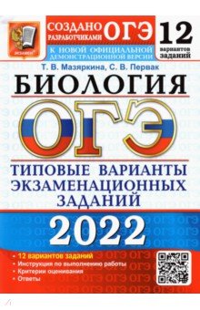 ОГЭ 2022 Биология 9кл. ТВЭЗ. 12 вариантов