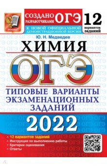 ОГЭ 2022 Химия 9кл. ТВЭЗ. 12 вариантов
