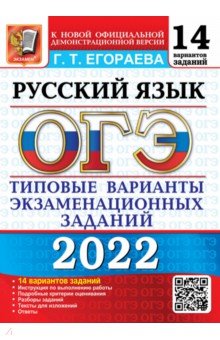 ОГЭ 2022 Русский язык 9кл. ТВЭЗ. 14 вариантов