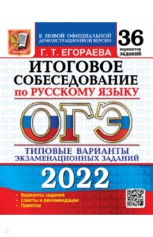 ОГЭ 2022 Русский язык. 36 вар. Итогов. собесед.