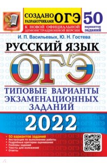 ОГЭ 2022 Русский язык ТВЭЗ. 50 вариантов