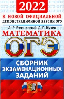 ОГЭ 2022 Математика. Сборник экз. заданий