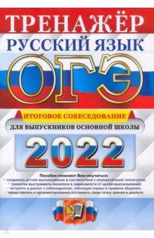 ОГЭ 2022 Русский язык. Итоговое собеседование