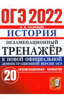 ОГЭ 2022 Истрия Экз.тренажер 20 вариантов