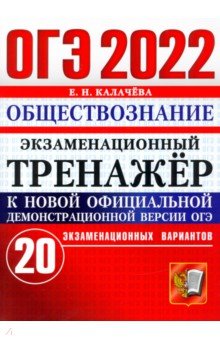 ОГЭ 2022 Обществознание Экз.тренажер 20 вариантов