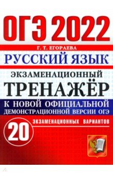 ОГЭ 2022 Русский язык. Экз.тренажер 20 вариантов