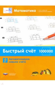 Математика. Быстрый счет в пределах 1 000 000. Автоматизируем навыки счета