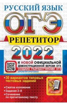 ОГЭ Репетитор 2022. Русский язык