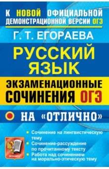 ОГЭ 22 Русский яз. 600 экз. сочинений на отлично