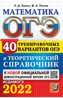 ОГЭ-2022 Математика. 40 вар. и теорет. справочник