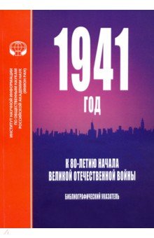 1941 год. К 80-летию начала ВОВ. Библио. указатель