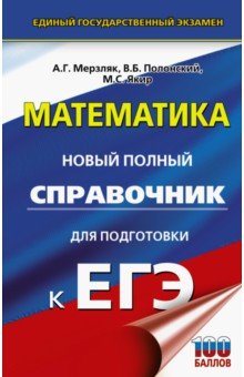 ЕГЭ. Математика. Новый полный справочник для подготовки к ЕГЭ