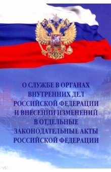 О службе в органах внутренних дел РФ и внесении изменений в отдельные законодательные акты РФ