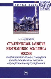 Стратегическое развитие нефтегазового комплекса России. Теоретические основы, специфика