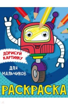 Дорисуй картинку. Раскраска. Для мальчиков