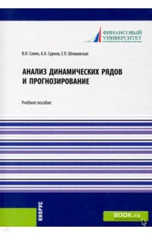 Анализ динамических рядов и прогнозирование. Учебное пособ