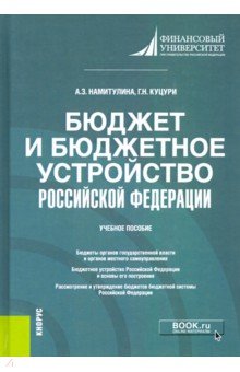Бюджет и бюджетное устройство Российской Федерации. Учебное пособие