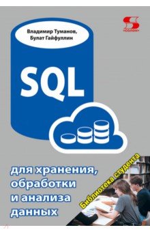 SQL для хранения, обработки и анализа данных