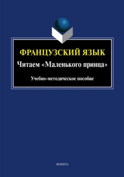 Французский язык. Читаем «Маленького принца»