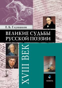 Великие судьбы русской поэзии: XVIII век
