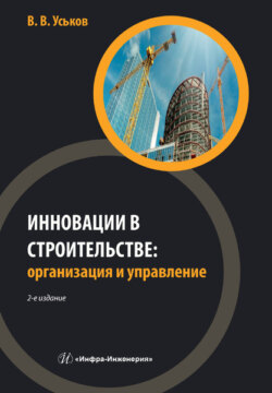 Инновации в строительстве: организация и управление