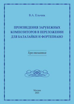 Произведения зарубежных композиторов в переложении для балалайки и фортепиано