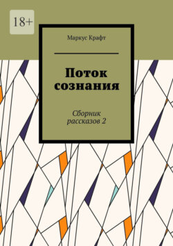 Поток сознания. Сборник рассказов 2