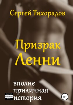 Призрак Ленни