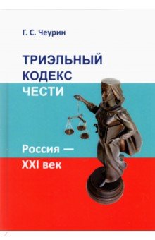 Триэльный кодекс чести. Россия - ХХI век