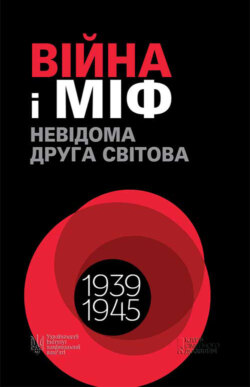 Війна і міф. Невідома Друга світова. 1939–1945