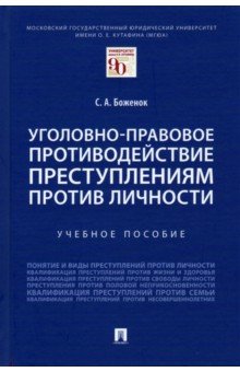 Уголовно-правовое противод.преступ.против личности