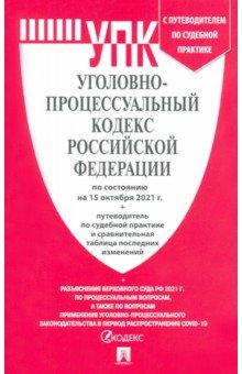 Уголовно-процессуальный кодекс РФ по состоянию на 15.10.2021 с таблицей изменений и с путеводителем