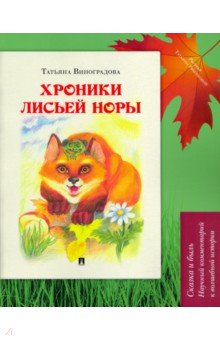 Хроники лисьей норы.Сказка с иллюстрац.и коммент