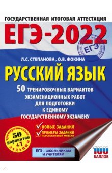 ЕГЭ-2022. Русский язык. 50 тренировочных вариантов проверочных работ для подготовки к ЕГЭ