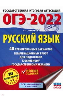 ОГЭ-2022. Русский язык. 40 тренировочных вариантов экзаменационных работ для подготовки к ОГЭ