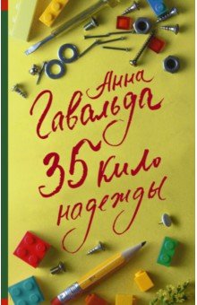 35 кило надежды