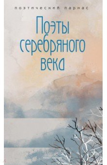 Поэты серебряного века