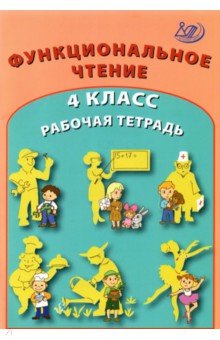 Рабочая тетрадь 4кл по формиров.функционал.чтения