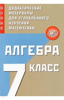 Алгебра 7кл Нов.дидакт.матер. для углублен.изучен.