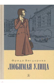 Любимая улица