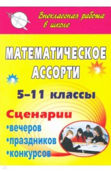 Математическое ассорти. 5-11 классы. Сценарии вечеров, праздников, конкурсов