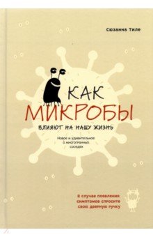 Как микробы влияют на нашу жизнь