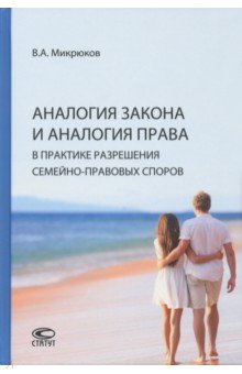 Аналогия закона и аналогия права в практике разрешения семейно-правовых споров