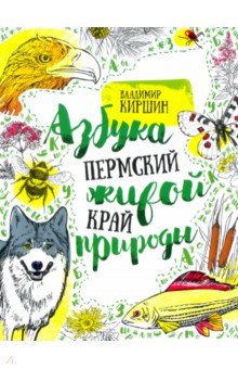 Пермский край. Азбука живой природы